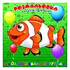 Раскраска для самих маленьких Рибка Jumbi А25122305 з кольоровими контурами