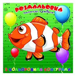 Раскраска для самих маленьких Рибка Jumbi А25122305 з кольоровими контурами