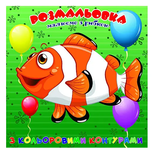 Раскраска для самих маленьких Рибка Jumbi А25122305 з кольоровими контурами