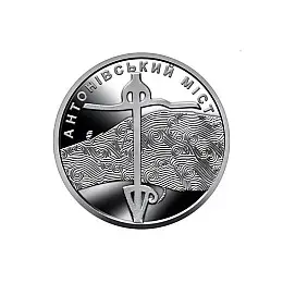 Монета Collection 10 гривен Антоновський міст 23,5 мм Сріблястий (hub_oribdb)