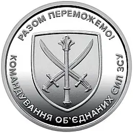 Монета Колекція 10 гривень Командування Об'єднаних Сил 23,5 мм Сріблястий (hub_776g78)