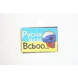 Шеврони з вишивкою 4Profi "Русня Вам Всьоо..." (5*7)