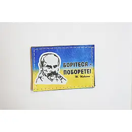 Шеврони "Боріться-Поборете!..." Т. Шевченко фон прапора принт (5*7) 4Profi