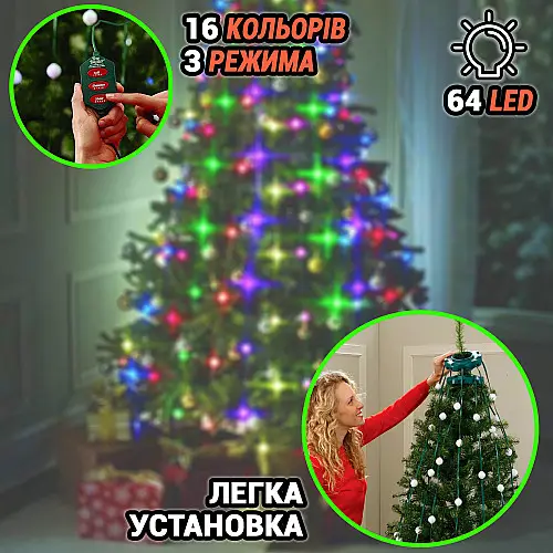 Светодиодная нитевидная гирлянда со светящимися шарами Umbrella Tree Star Dazzler с верхушкой для елки 64 LED 16 цветов и 3 режима