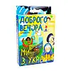 Настольная карточная игра "Доброго вечора ми з України" Strateg 30371 Укр