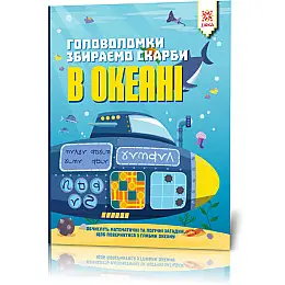 Головоломки ZIRKA Собираем сокровища в океане укр. 123452