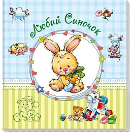 Альбом для немовлят великий : Любий синочок Ranok Creative у 230011