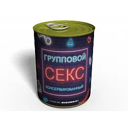 Консервированный подарок Memorableua Консервированный групповой секс (GS1)