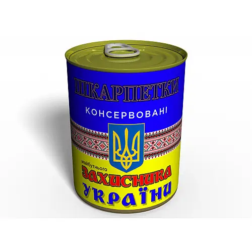 Консервированный подарок Memorableua носки будущего защитника Украины (CSFDU)