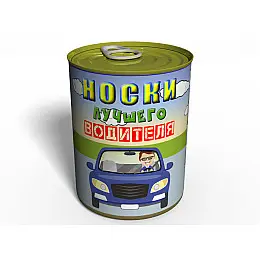 Консервированный подарок Memorableua Консервированные носки лучшего водителя р. 41-45 Черный (CSBDRRU)