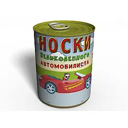 Консервированный подарок Memorableua Консервированные носки великолепного автомобилиста р. 41-45 Черный (CSUD)