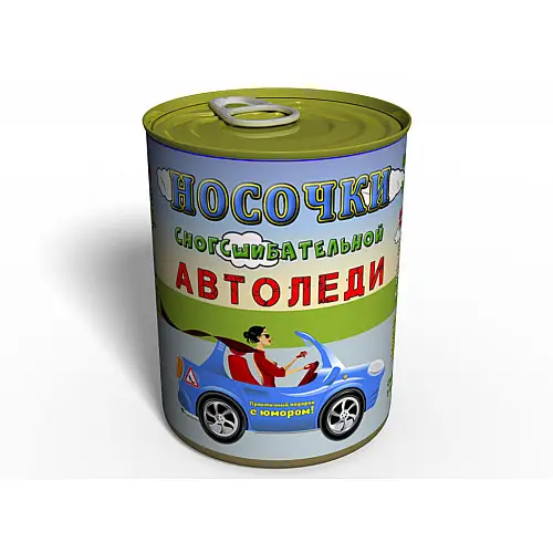 Консервированный подарок Memorableua носочки Автоледи (CSAL)