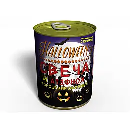 Консервированный подарок Memorableua Консервированная свеча и конфета для Halloween (CCCH)