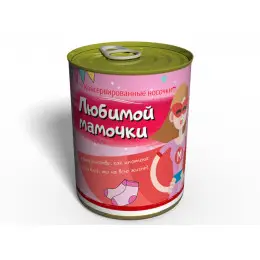 Консервированные Носки Любимой МамочкиMemorable Оригинальный подарок Маме