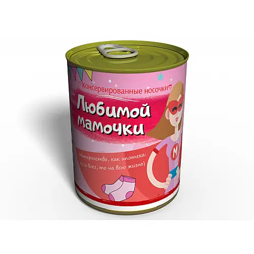 Консервированные Носки Любимой МамочкиMemorable Оригинальный подарок Маме