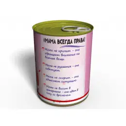Консервированные Носки Любимой МамочкиMemorable Оригинальный подарок Маме