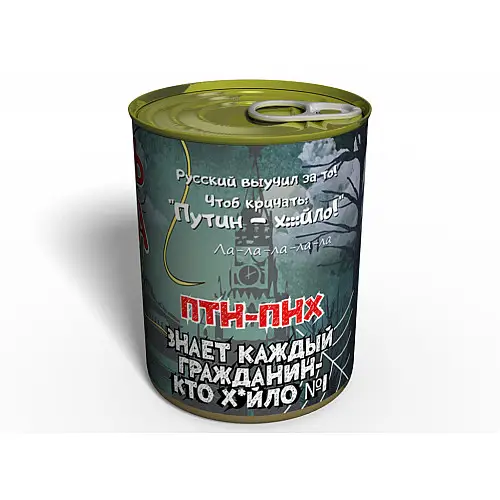 Консервированный подарок Memorableua Смерть Путина