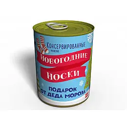Консервированные Новогодние Носки Memorable Необычный Подарок От Деда Мороза