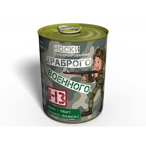 Консервированный подарок Memorableua Консервированные носки храброго военного р. 41-45 Черный (CSBMRU)