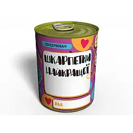 Консервовані Шкарпетки Memorable Найкращо