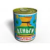 Консервированный подарок Memorableua Консервированные деньги (CMGGAE)