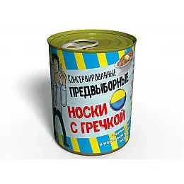 Консервированный подарок Memorableua Консервированные предвыборные носки с гречкой  (CSVRU)