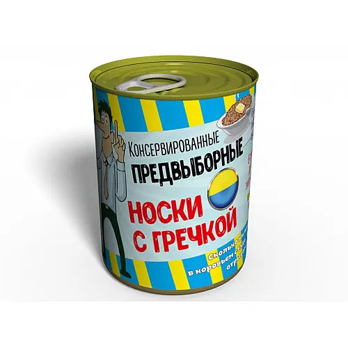 Консервированный подарок Memorableua Консервированные предвыборные носки с гречкой (CSVRU)