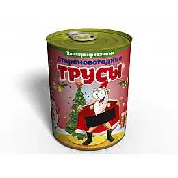 Консервированные Memorable Староновогодние Трусы