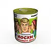 Консервированный подарок Memorableua Консервированные носки настоящего друга (CSBFMRU)