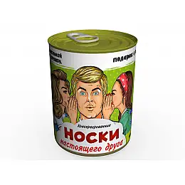 Консервированный подарок Memorableua Консервированные носки настоящего друга (CSBFMRU)