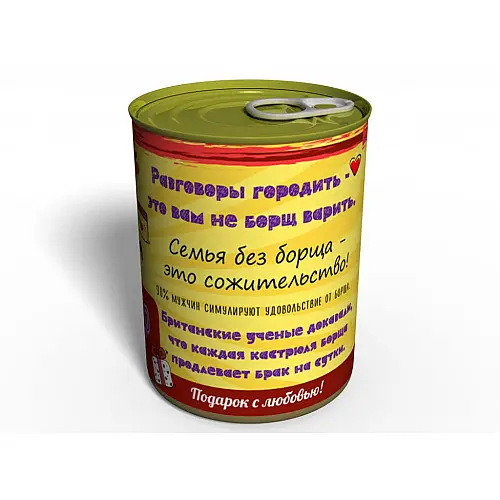Консервированный подарок Memorableua Эликсир любви - Борщ