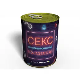 Консервированный подарок Memorableua секс по-одесски