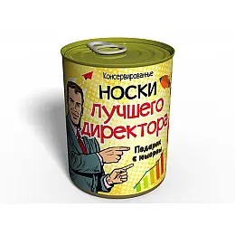 Носки Лучшего Директора Memorableua Подарок Начальнику - Подарок Шефу
