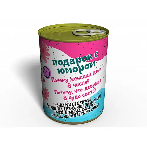 Консервированный подарок Memorableua Подарок на 8 Марта