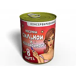 Консервированные Носочки Memorableua Сильной и Независимой