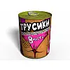 Консервированные Трусики 8 Марта- Memorable