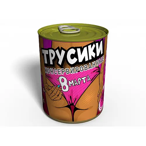 Консервированные Трусики 8 Марта- Memorable