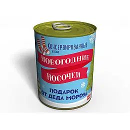 Консервированные Новогодние Носочки Memorableua Необычный Подарок От Деда Мороза