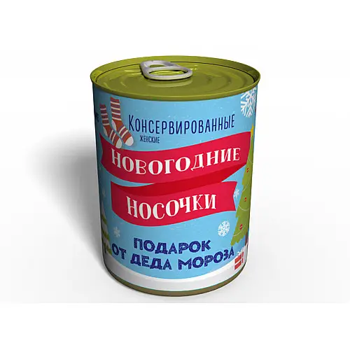 Консервированные Новогодние Носочки Memorableua Необычный Подарок От Деда Мороза