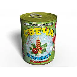 Консервированная Свеча И Конфета Подарок Memorableua От Деда Мороза