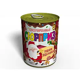Консервированный подарок Memorableua сюрприз-подарок от Деда Мороза