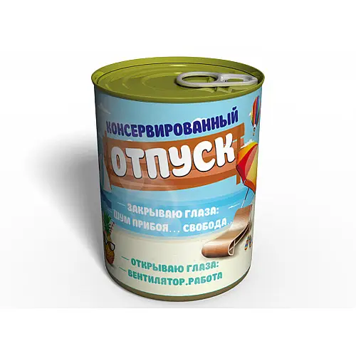 Консервированный подарок Memorableua Отпуск