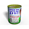 Консервированный подарок Memorableua Консервированные носки любимого брата (CSBBMRU)
