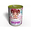 Консервированные Носочки Memorableua Любимой Сестры