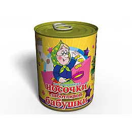 Консервированные Носочки Заботливой Бабушки Memorableua