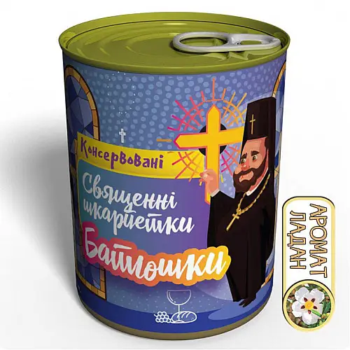Консервовані священні шкарпетки Memorable батюшки