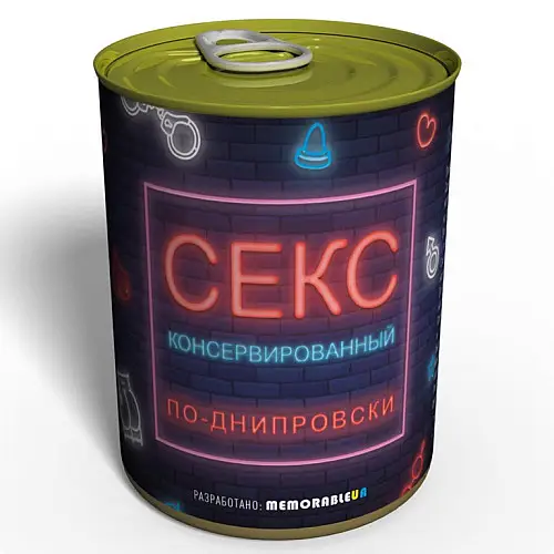 Консервированный подарок Memorableua Секс По-днипровски