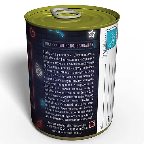 Консервированный подарок Memorableua Секс По-днипровски