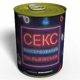 Консервированный подарок Memorableua Секс по-львовски