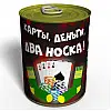 Консервированный подарок Memorableua Консервированные карты, деньги, два носка (CSEGMWCMTSRU)